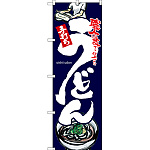 のぼり旗 うどん 手打ち 紺地 (SNB-3239)