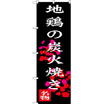 のぼり旗 地鶏の炭火焼き (SNB-3259)
