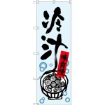 のぼり旗 冷汁 (SNB-3260)