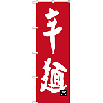 のぼり旗 辛麺 (SNB-3263)
