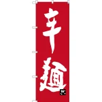 のぼり旗 辛麺 (SNB-3263)