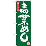 のぼり旗 高菜めし 緑地 白文字(SNB-3271)