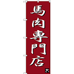 のぼり旗 馬肉専門店 (SNB-3275)