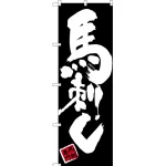 のぼり旗 馬刺し 黒地 白文字(SNB-3279)