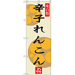 のぼり旗 辛子れんこん (SNB-3283)