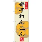 のぼり旗 辛子れんこん (SNB-3283)