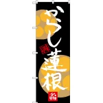 のぼり旗 からし蓮根 (SNB-3284)