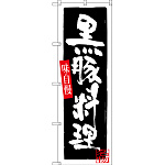 のぼり旗 黒豚料理 (SNB-3293)