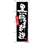 のぼり旗 黒豚料理 (SNB-3293)