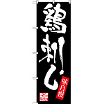 のぼり旗 鶏刺し (SNB-3295)