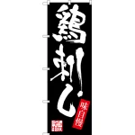 のぼり旗 鶏刺し (SNB-3295)