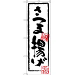のぼり旗 さつま揚げ (SNB-3297)