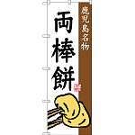 のぼり旗 両棒餅 鹿児島名物 (SNB-3300)