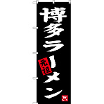 のぼり旗 博多ラーメン 元祖 (SNB-3305)