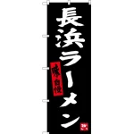 のぼり旗 長浜ラーメン 味自慢 (SNB-3307)
