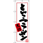 のぼり旗 とんこつラーメン 元祖 (SNB-3310)