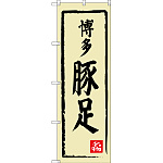 のぼり旗 博多豚足 (SNB-3312)