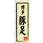 のぼり旗 博多豚足 (SNB-3312)