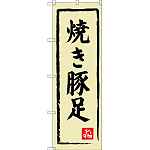 のぼり旗 焼き豚足 (SNB-3313)