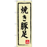 のぼり旗 焼き豚足 (SNB-3313)
