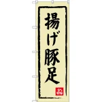 のぼり旗 揚げ豚足 (SNB-3314)