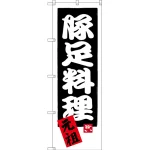 のぼり旗 豚足料理 元祖 (SNB-3315)