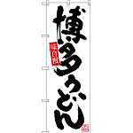 のぼり旗 博多うどん (SNB-3319)