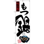 のぼり旗 もつ鍋 味自慢 (SNB-3322)