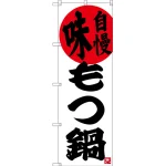 のぼり旗 味自慢 もつ鍋 (SNB-3323)
