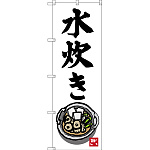 のぼり旗 水炊き 下段に鍋のイラスト(SNB-3327)
