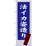 のぼり旗 活イカ姿造り 味自慢 (SNB-3328)