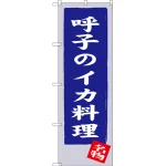 のぼり旗 呼子のイカ料理  (SNB-3329)