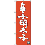 のぼり旗 辛子明太子 (SNB-3330)