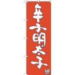 のぼり旗 辛子明太子 (SNB-3330)