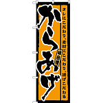 のぼり旗 からあげ 橙地 (SNB-3333)