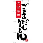 のぼり旗 大分名物 ごまだしうどん (SNB-3335)