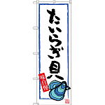 のぼり旗 たいらぎ貝 (SNB-3336)