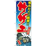 のぼり旗 サザエ 獲れたて!!新鮮!! (SNB-3337)