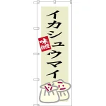 のぼり旗 イカシュウマイ (SNB-3339)