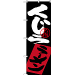 のぼり旗 くじらラーメン (SNB-3349)