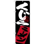 のぼり旗 くじらラーメン (SNB-3349)