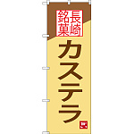 のぼり旗 長崎銘菓 カステラ (SNB-3352)