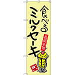 のぼり旗 食べるミルクセーキ 長崎名物 (SNB-3353)