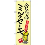 のぼり旗 食べるミルクセーキ 長崎名物 (SNB-3353)
