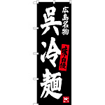 のぼり旗 呉冷麺 広島名物 (SNB-3368)