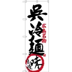 のぼり旗 呉冷麺 味自慢 広島名物 (SNB-3369)