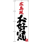 のぼり旗 広島風お好み焼 (SNB-3371)