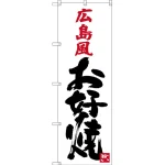 のぼり旗 広島風お好み焼 (SNB-3371)