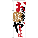 のぼり旗 お好み焼きやきそば (SNB-3373)