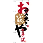 のぼり旗 お好み焼きやきそば (SNB-3373)